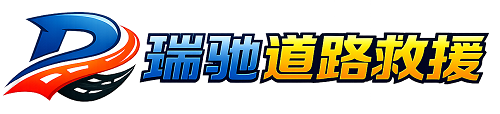 海阳市瑞驰｜24小时提供拖车救援-附近汽车搭电补胎吊车脱困